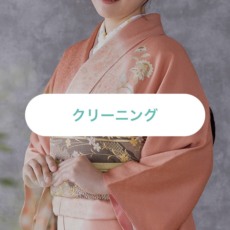 訪問着・付下｜クリーニング | パールトーンオンラインストア